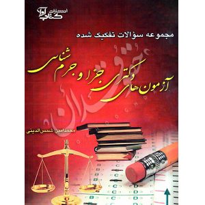 مجموعه سوالات تفکیک شده آزمون های دکتری جزا و جرم شناسی شمس الدینی