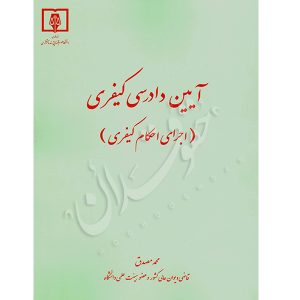 آیین دادرسی کیفری (اجرای احکام کیفری) دکتر مصدق