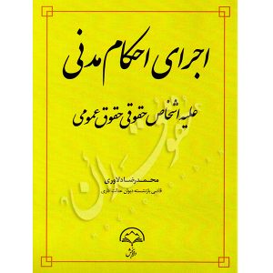 اجرای احکام مدنی علیه اشخاص حقوقی حقوق عمومی دلاوری