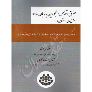 حقوق اشخاص و محجورین به زبان ساده کریمی منفرد