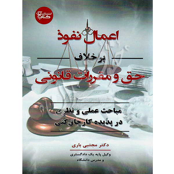 اعمال نفوذ برخلاف حق دکتر باری