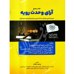 جامع آرای وحدت رویه دلشاد
