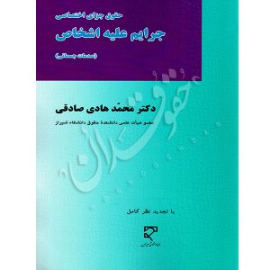 حقوق جزای اختصاصی جرایم علیه اشخاص (صدمات جسمانی) | دکتر صادقی