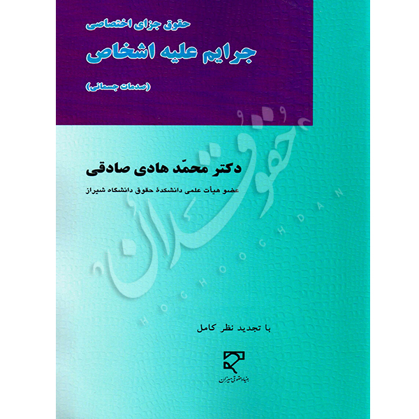 حقوق جزای اختصاصی جرایم علیه اشخاص (صدمات جسمانی) | دکتر صادقی