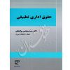 کتاب حقوق اداری تطبیقی دکتر سید مجتبی واعظی