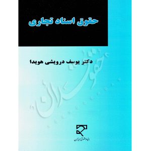 حقوق اسناد تجاری دکتر درویشی هویدا