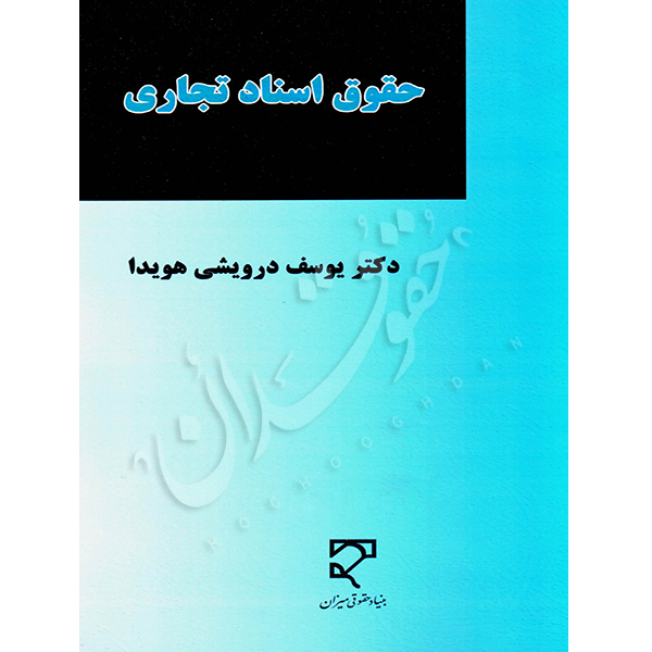 حقوق اسناد تجاری دکتر درویشی هویدا