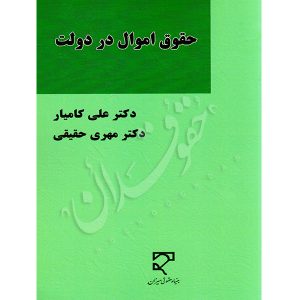حقوق اموال در دولت دکتر کامیار و دکتر حقیقی