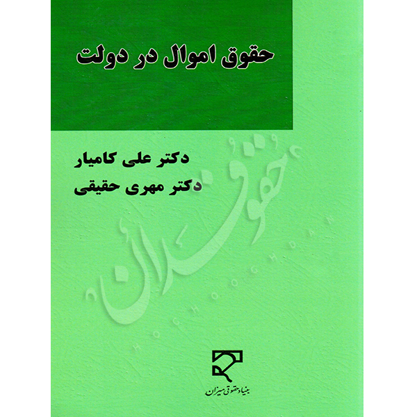 حقوق اموال در دولت دکتر کامیار و دکتر حقیقی