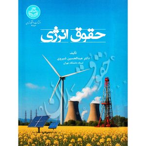 حقوق انرژی دکتر شیروی