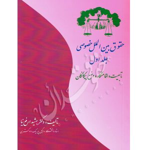حقوق بین الملل خصوصی (جلد اول) دکتر ارفع نیا