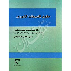 حقوق تقسیمات کشوری دکتر غمامی و دکتر قاسم آبادی