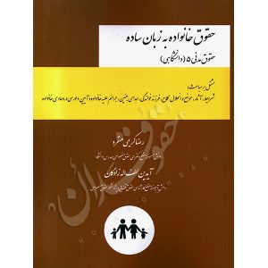 حقوق خانواده به زبان ساده کریمی منفرد