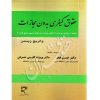 حقوق کیفری بدون مجازات دکتر فخر و دکتر کاوسی خسرقی