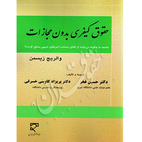 حقوق کیفری بدون مجازات دکتر فخر و دکتر کاوسی خسرقی