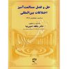 حل و فصل مسالمت آمیز اختلافات بین المللی دکتر امینی نیا