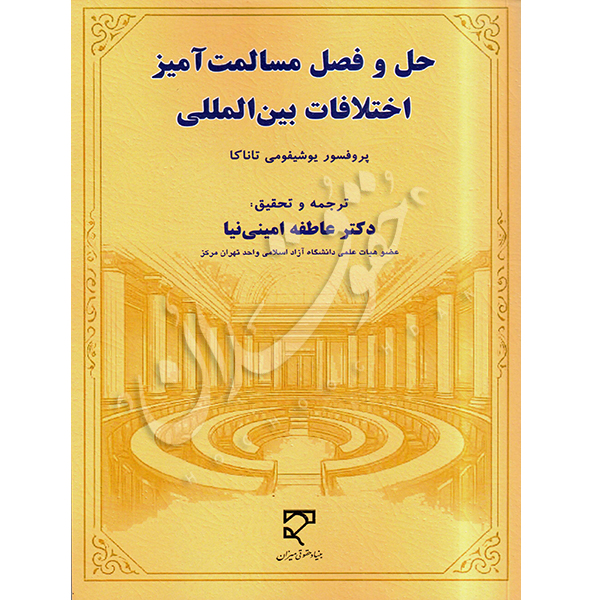 حل و فصل مسالمت آمیز اختلافات بین المللی دکتر امینی نیا