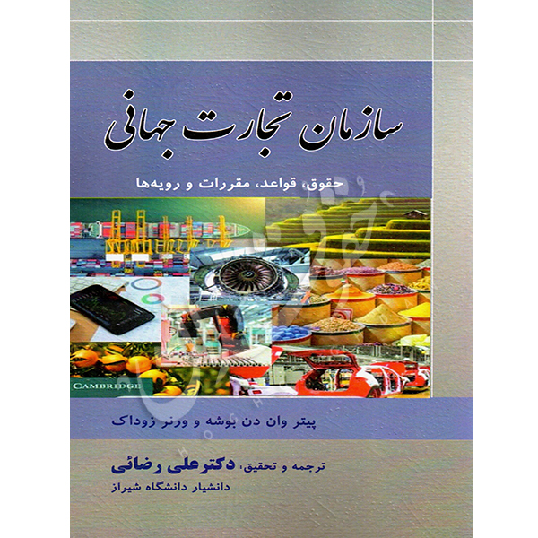 سازمان تجارت جهانی دکتر رضائی