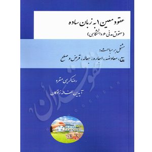عقود معین ۱ زبان ساده کریمی منفرد
