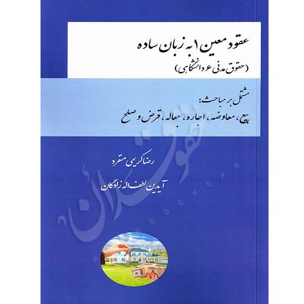 عقود معین ۱ زبان ساده کریمی منفرد