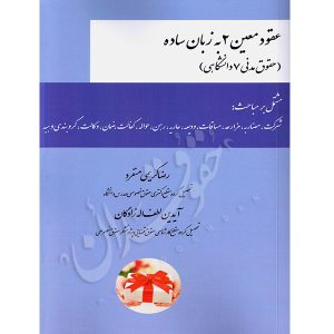 عقود معین ۲ زبان ساده کریمی منفرد