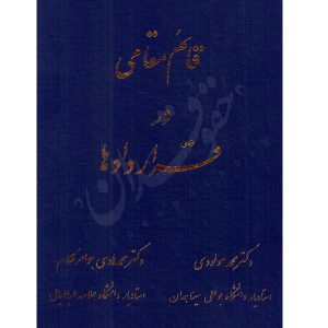قائم مقامی در قراردادها دکتر جواهرکلام