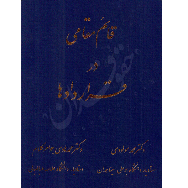 قائم مقامی در قراردادها دکتر جواهرکلام