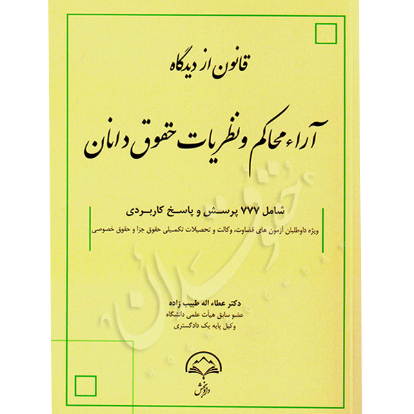 قانون از دیدگاه آراء محاکم و نظریات حقوقدانان دکتر طبیب زاده