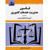 قانون مدیریت خدمات کشوری توازن