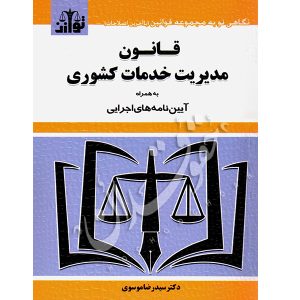 قانون مدیریت خدمات کشوری توازن