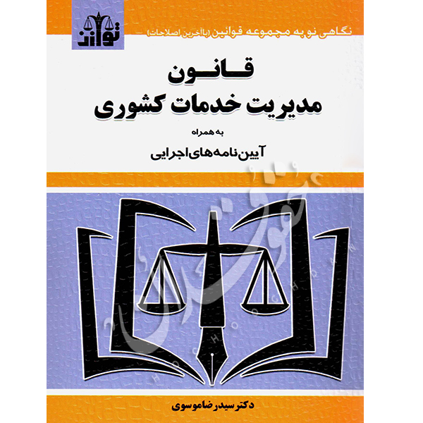 قانون مدیریت خدمات کشوری توازن