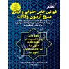 قوانین خاص حقوقی و کیفری منبع آزمون وکالت هوشیار