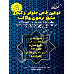 قوانین خاص حقوقی و کیفری منبع آزمون وکالت هوشیار