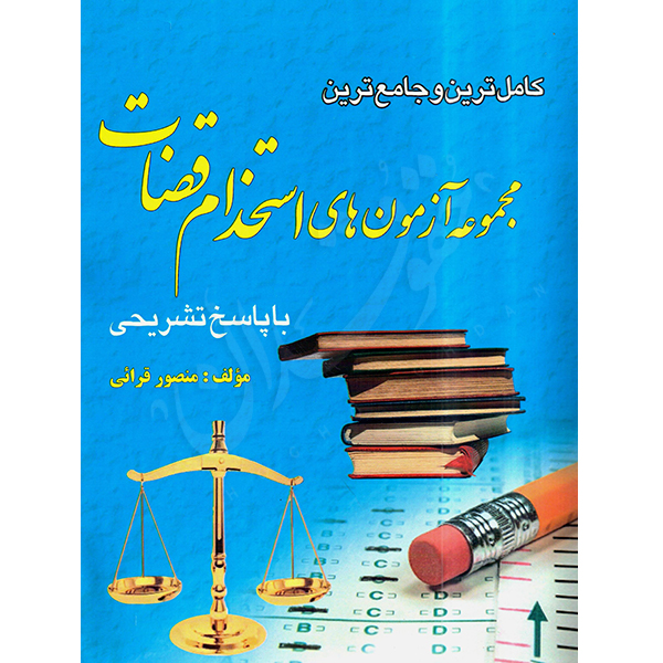 کامل ترین و جامع ترین مجموعه آزمون های استخدام قضات قرائی