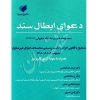 همیار دادگاه حقوقی (جلد پانزدهم) دعوای ابطال سند دکتر خدابخشی و دکتر اعظمی