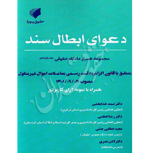 همیار دادگاه حقوقی (جلد پانزدهم) دعوای ابطال سند دکتر خدابخشی و دکتر اعظمی