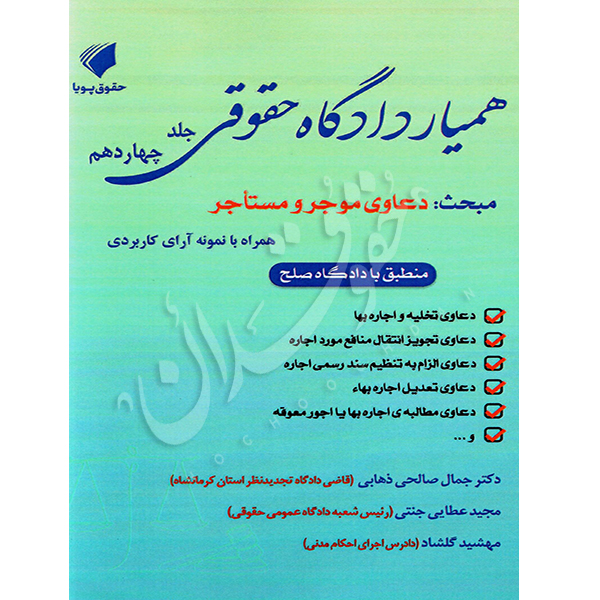 همیار دادگاه حقوقی (جلد چهاردهم) دعاوی موجر و مستاجر صالحی ذهابی