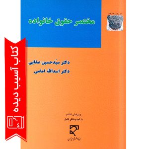 مختصر حقوق خانواده دکتر صفایی (آسیب دیده)