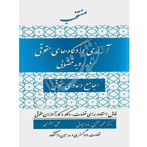 منتخب آرای دادگاه‌های حقوقی در رویه قضایی دکتر رودیجانی