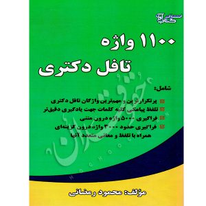 ۱۱۰۰ واژه تافل دکتری رمضانی