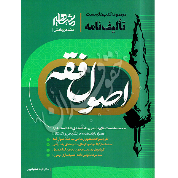 تالیف نامه اصول فقه دکتر شعبانپور