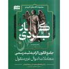 جامع قانون الزام به ثبت رسمی معاملات اموال غیرمنقول اصغرزاده بناب
