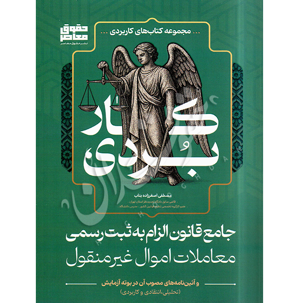 جامع قانون الزام به ثبت رسمی معاملات اموال غیرمنقول اصغرزاده بناب