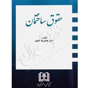 حقوق ساختمان دکتر کامیار
