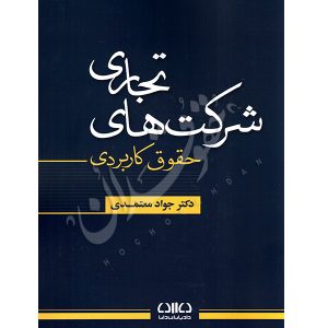 حقوق کاربردی شرکت های تجاری دکتر معتمدی