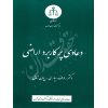 دعاوی پرکاربرد اراضی دکتر سیاری و زمانی