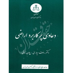 دعاوی پرکاربرد اراضی دکتر سیاری و زمانی