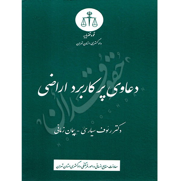 دعاوی پرکاربرد اراضی دکتر سیاری و زمانی