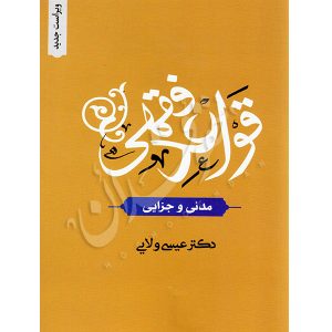 قواعد فقهی (مدنی و جزایی) دکتر ولایی
