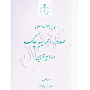 مبانی و قواعد مربوط به صدور اجراییه چک در مراجع قضایی تدین